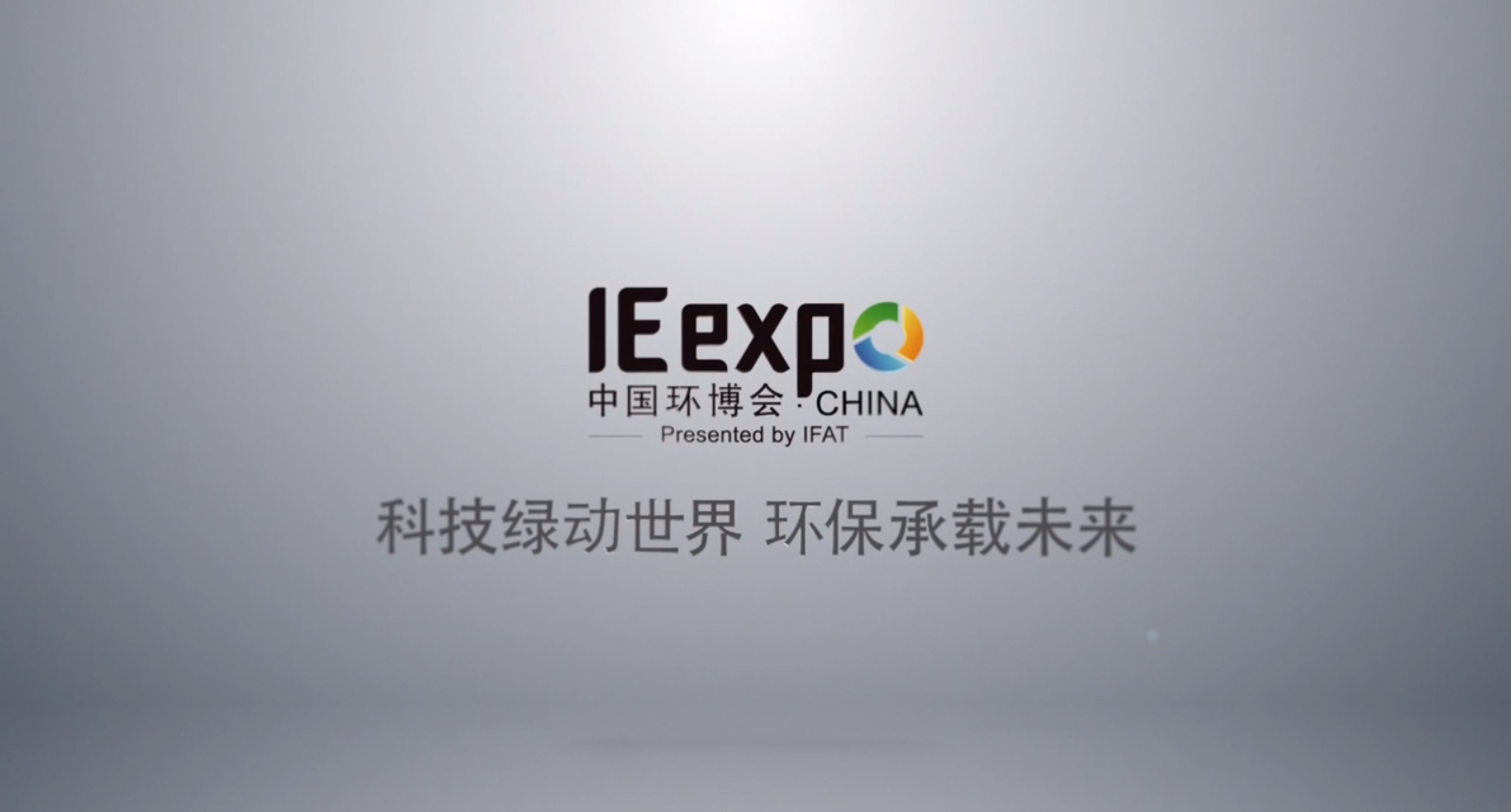深昌鴻：中國環(huán)博會，“視”界聚焦于你！