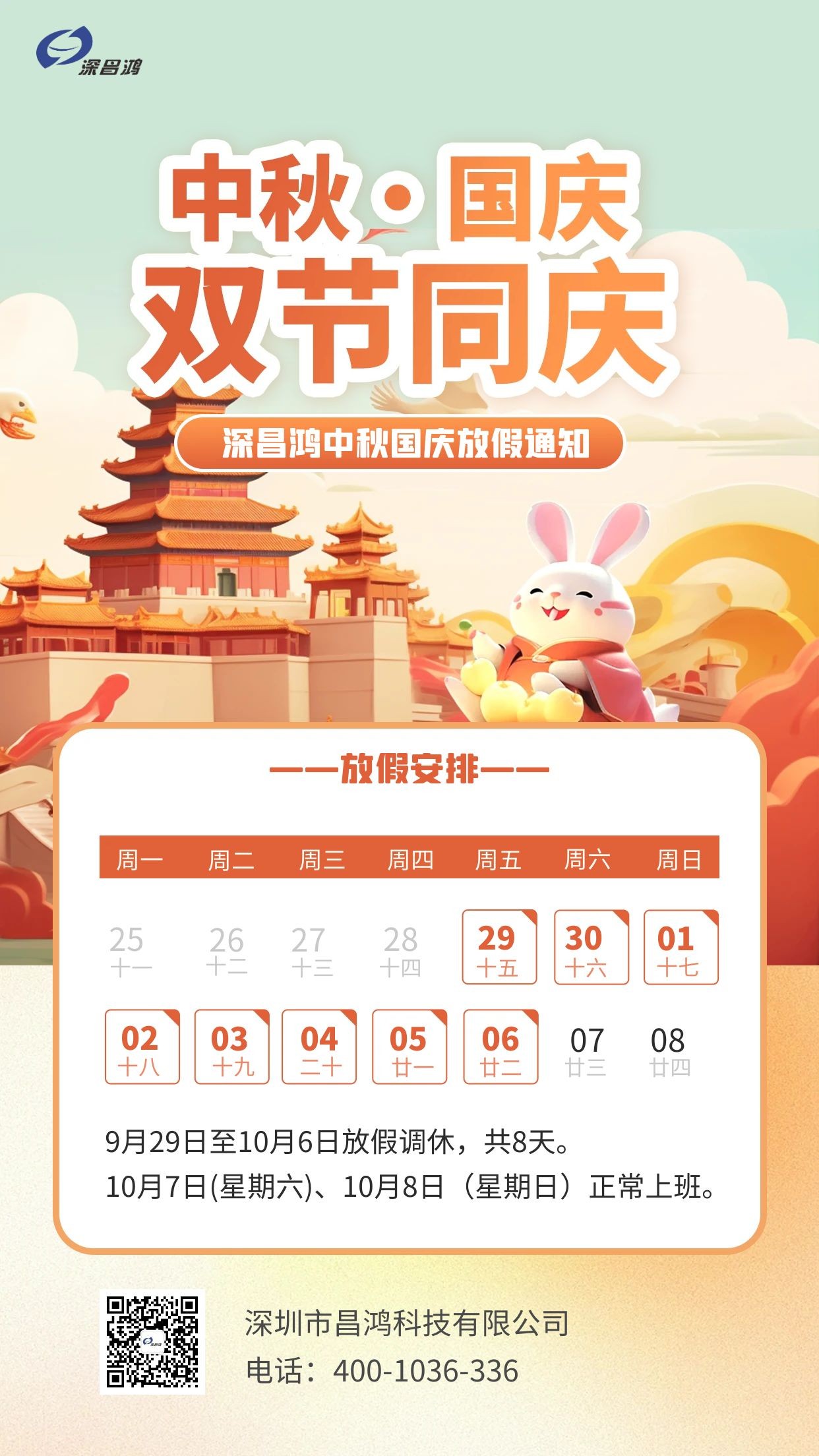 深昌鴻中秋、國慶放假通知