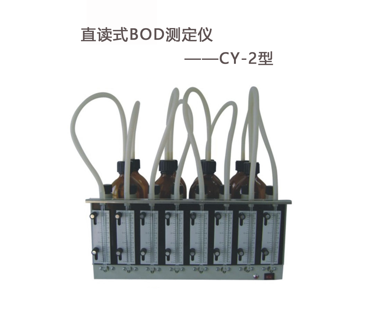 BOD測定儀的操作步驟！
