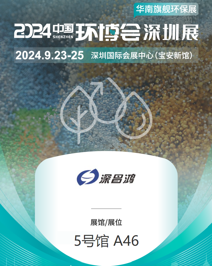 9月23-25 深圳環(huán)博會深昌鴻等你來看！
