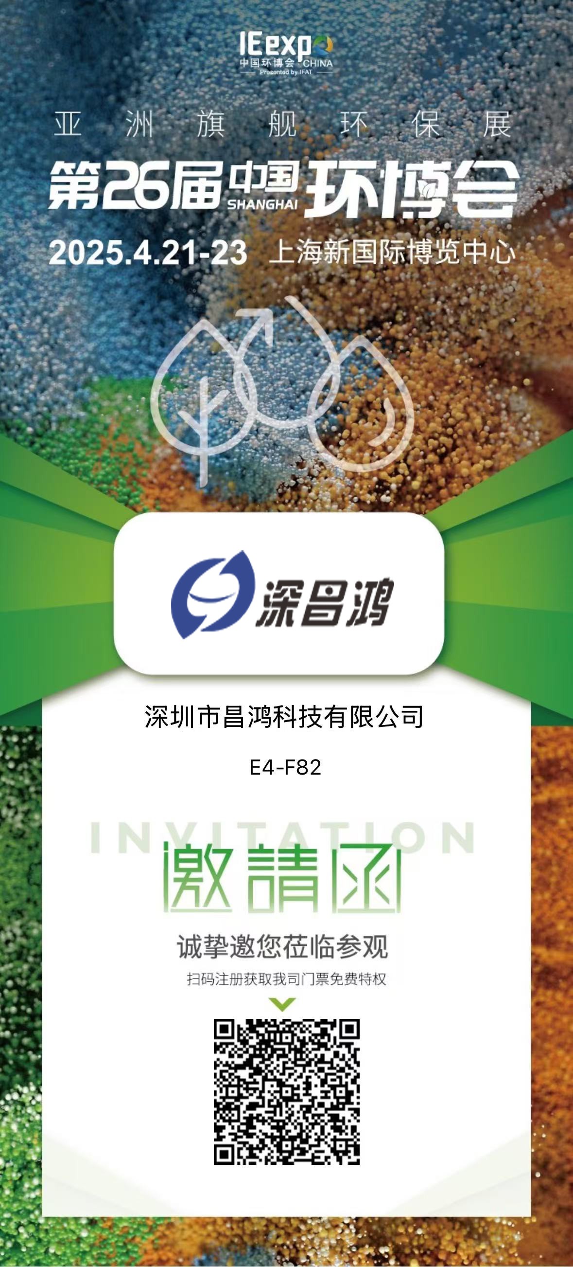 上海環(huán)博會(huì) 4月21-23 深昌鴻邀您來(lái)看！