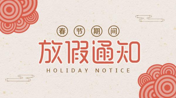公司放假通知！