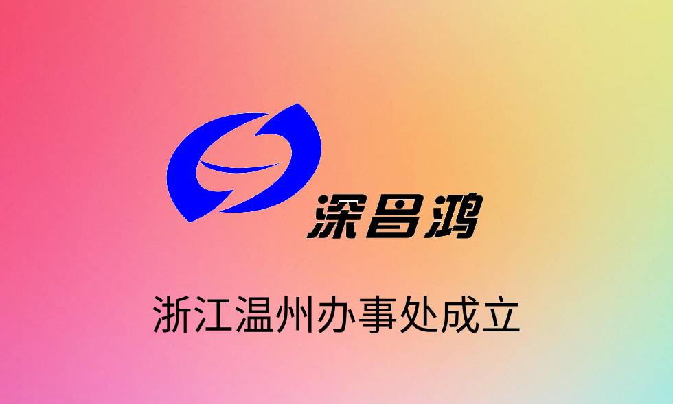 熱烈慶祝昌鴻科技浙江溫州辦事處成立！