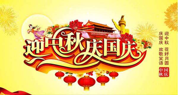 深昌鴻-2020年國慶、中秋節(jié)放假通知